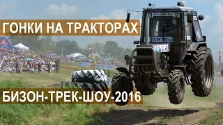 Лучшие моменты гонки на тракторах Бизон-Трек-Шоу-2016