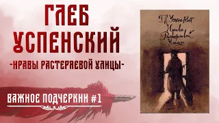 Глеб Успенский и Растеряевщина; пером по-живому  Важное подчеркни #1