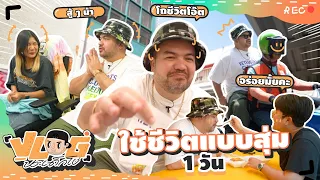 VLOG นะเด็กโง่ | 1 วันนี้พ่อหมีขอลองใช้ชีวิตแบบสุ่ม