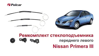 Ремкомплект стеклоподъемника переднего левого Nissan Primera III