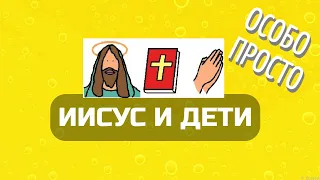 Иисус и дети (для особиков)