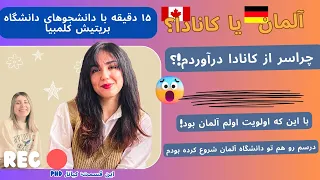 داستان کیانا- چرا پذیرش آلمان رو ول کردم و اومدم کانادا؟ #اپلای_کانادا