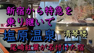 新宿から特急を乗り継いで塩原温泉　清琴楼　尾崎紅葉が名付けた宿