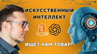 Как искусственный интеллект помогает в выборе товара для торговли на Амазон Германия.