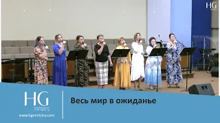 Весь мир в ожиданье | HG Ministry Vancouver