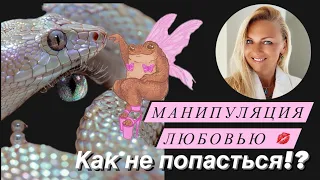 Манипуляция Любовью - Как не попасться?