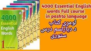 4000 Essential English words Book1 Unit 13th stories in pashto language