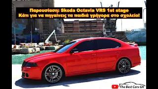 #Παρουσίαση: Skoda Octavia VRS 1st stage | The Best Cars GR