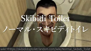 30秒でわかるSkibidi Toilet「ノーマル・スキビディトイレ」