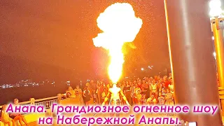 Файер шоу на набережной  в АНАПЕ