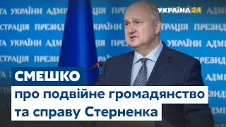 Ігор Смешко про подвійне громадянство, законопроєкт про референдум та справу Стерненка