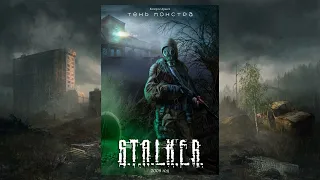 S.T.A.L.K.E.R. Тень монстра ( аудиокнига ). Валерий Дрысов.