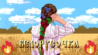 Мэлв - Белорусочка (песня+текст)