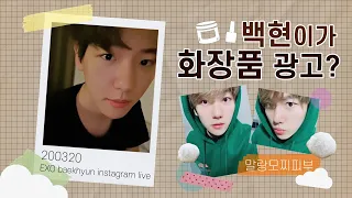 [백현] 스포요정 백현이 이번엔 화장품 광고? (200320 EXO baekhyun instagram live)