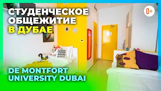 Где живут студенты университета в Дубае De Montfort University Dubai / Общежитие университета