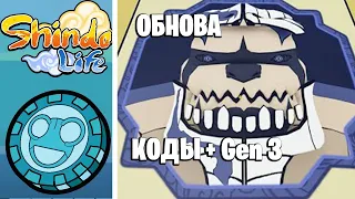 ШИНДО ЛАЙФ ОБНОВЛЕНИЕ НОВЫЕ КОДЫ И GEN 3😱 SHINDO LIFE NEW UPDATE NEW CODES AND GEN 3