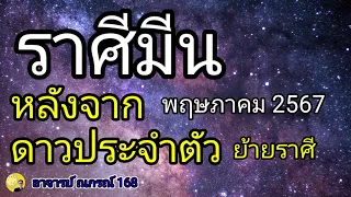 ราศีมีน หลังจากดาวประจำตัวย้าย พฤษภาคม 2567 ดูดวง โหราศาสตร์ไทย