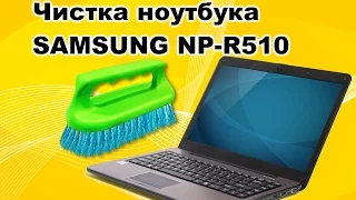 Как почистить ноутбук. SAMSUNG NP-R510.