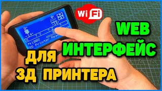 WiFi Интерфейс Для 3Д Принтера на ESP8266