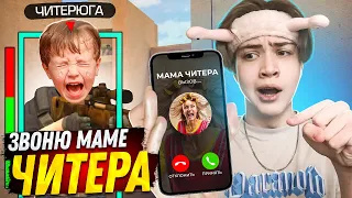 ПОЗВОНИЛ МАМЕ ШКОЛЬНИКА за ТО ЧТО ОН ИГРАЛ С ЧИТАМИ в STANDOFF 2! ТРОЛЛИНГ ЧИТЕРА