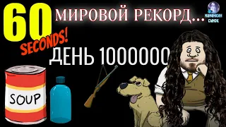 МИРОВОЙ РЕКОРД 1000000 ДНЕЙ В ИГРЕ 60 СЕКУНД ЖИЗНИ/60 Seconds!
