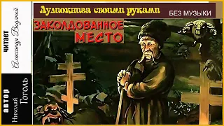 Н. В. Гоголь. Заколдованное место (без муз) - чит. Александр Водяной