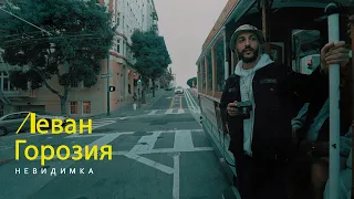 Леван Горозия - Невидимка (Премьера клипа, 2021)