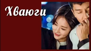 Хваюги 💜 A Korean Odyssey клип к дораме