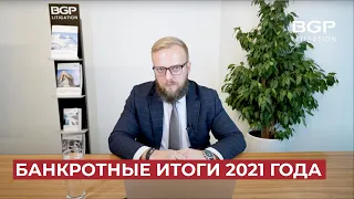 Банкротные итоги 2021 года | Антон Помазан