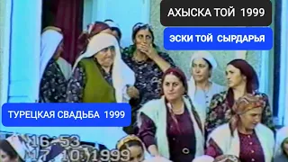 АХЫСКА ТОЙ СЫРДАРЬЯ 1999 #ахыскатой #weddingday