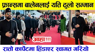 फ्रान्समा बालेनलाई यति ठुलो सम्मान, पाए रातो कार्पेटमा स्वागत, Balen Shah red carpet