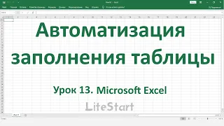 Урок 13. Автоматизация заполнения таблицы / Microsoft Excel.