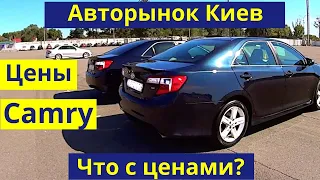 Авторынок Киева. Что с Ценами на Toyota Camry. Дорогие и не очень | Август 2020