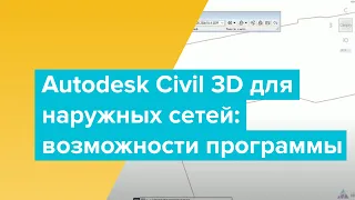 Autodesk Civil 3D для наружных сетей: возможности программы и преимущества использования