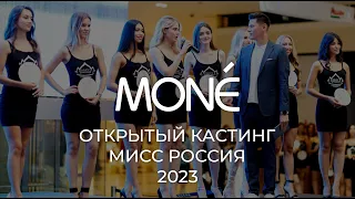 Открытый кастинг Мисс Россия 2023