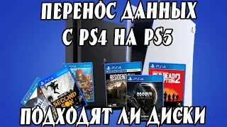 🔎Как перенести сохранения с PS4 на PS5 обратная совместимость диски с ПС4 на ПС5🔍