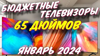 БЮДЖЕТНЫЕ ТЕЛЕВИЗОРЫ 65 ДЮЙМОВ 2024