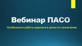 Вебинар "Особенности работы адвоката в делах по назначению"