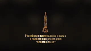 Дайджест церемонии вручения Российской национальной премии в области неигрового кино «Золотая Свеча»