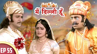 क्या पृथ्वीराज चौहान को ख़त्म कर पायेगा जयचन्द ? | Main Dilli Hoon | EP 55 | HistoricalSerial 2023