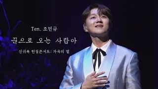 [240511 신귀복 헌정콘서트: 가곡의 별] 꿈으로 오는 사람아 - 조민규