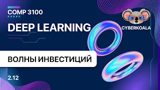 COMP 3100 - Deep Learning - 2.12 - Новые волны инвестиций в машинное обучение и ИИ
