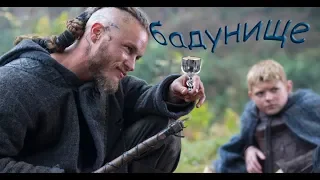 Викинги (переозвучка Sweet Sound) Елдыкинги #3. Бадунище.