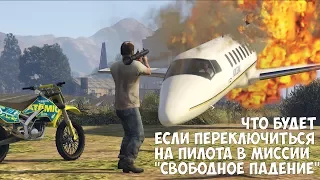 ЧТО БУДЕТ ЕСЛИ ПЕРЕКЛЮЧИТЬСЯ НА ПИЛОТА В МИССИИ "СВОБОДНОЕ ПАДЕНИЕ" - GTA 5 (Выпуск #28)