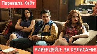 Ривердейл 4 сезон| ЗА КУЛИСАМИ(на русском)