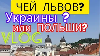 Чей Львов? Польши или Украины? Розвеил мифы.