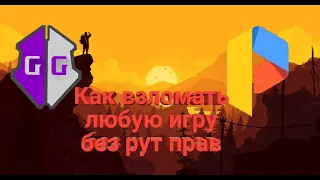 Как взломать почти любую игру с помощью Game Guardian без рут прав!