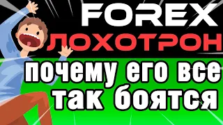 9 причин почему все думают, что Forex это лохотрон? И почему тут невозможно заработать?