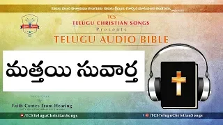 Gospel of Matthew Audio in Telugu  || Telugu Audio Bible || Mathai Suvartha Telugu