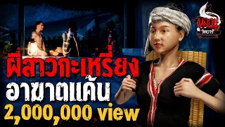 ผีสาวกะเหรี่ยง อาฆาตแค้น | หลอนไดอารี่ EP.152